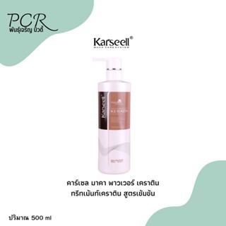 ‼️สินค้าขายดี‼️ ทรีทเม้นท์ Karseell Maca Power Keratin (คาร์เซล มาคา พาวเวอร์ เคราติน)