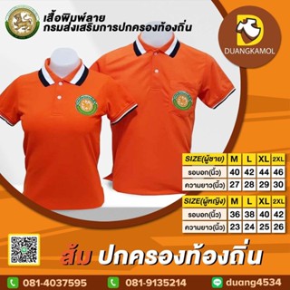 เสื้อโปโลสี ส้ม ปักตรา กรมส่งเสริมการปกครองท้องถิ่น