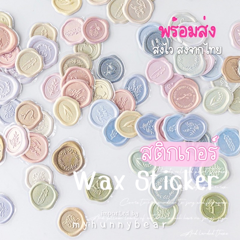 myhunnybear พร้อมส่ง สติกเกอร์ ตราปั๊มแว็กซ์ สไตล์วินเทจ สำหรับตกแต่ง ไดอารี่ ของขวัญ ( Pearl Wax sticker for DIY )