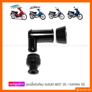 [แท้ศูนย์ฯ] ชุดปลั๊กหัวเทียนพร้อมยางหุ้ม SUZUKI BEST 125 / KATANA 125