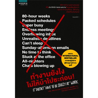 หนังสือ ทำงานยังไงไม่ให้บ้าไปซะก่อน#เจสัน ฟรีด, เดวิด ไฮเนอไมเออร์ แฮนส์สัน,จิตวิทยา,อมรินทร์ How to