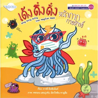 หนังสือ เด้ง ดึ๋ง ดั๋ง หน้ากากกายสิทธิ์#ภารดี มีนชัยนันท์,หนังสือเด็กน้อย,KIDOBO