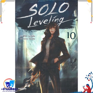 หนังสือ Solo Leveling 10 (LN) สนพ.PHOENIX-ฟีนิกซ์ หนังสือเรื่องแปล ไลท์โนเวล (Light Novel - LN)