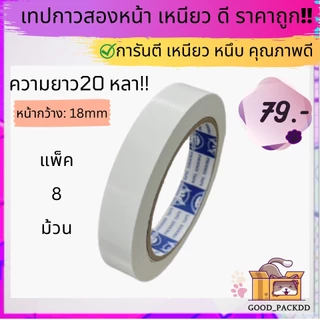 ถูกที่สุด!!![ยกแพ็ค] เทปกาวสองหน้ายกแพ็ค ม้วนใหญ่ ยาว 20 หลา