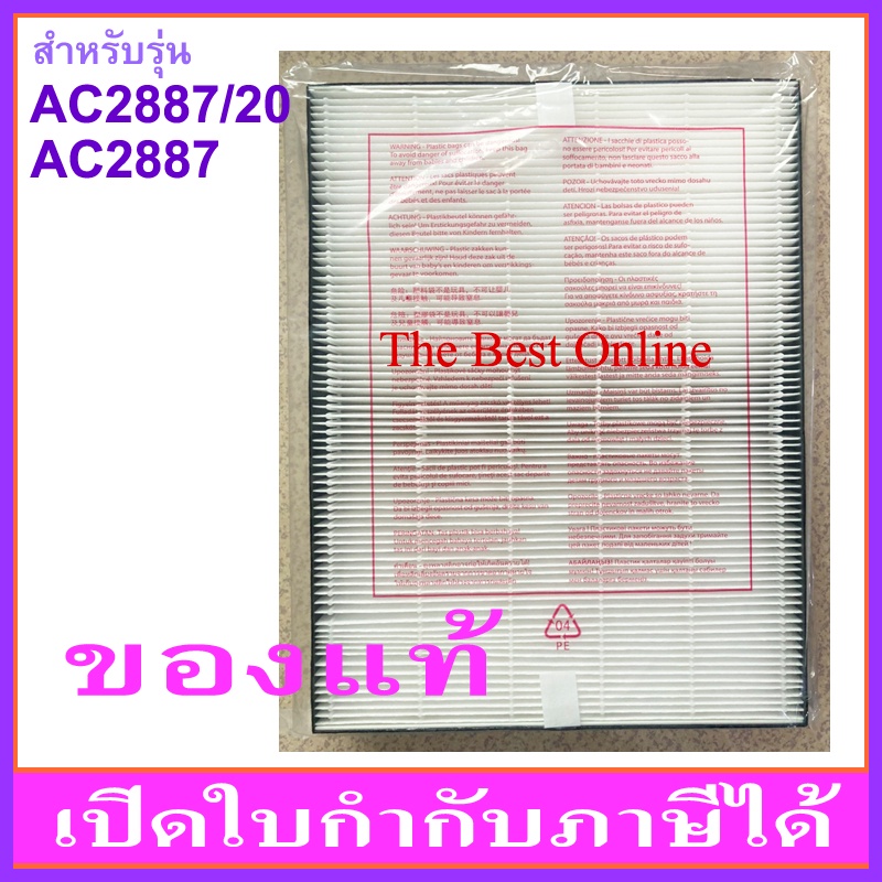 แผ่นกรอง HEPA PHILIPS FY2422 (ของแท้ ไม่มีกล่องสีฟ้า) สำหรับเครื่อง AC2887/20 หรือ AC2887 เท่านั้น