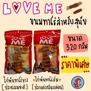 😻 Loveme ไก่พันทาโร่ หอมอร่อย ขนาด 300 กรัม