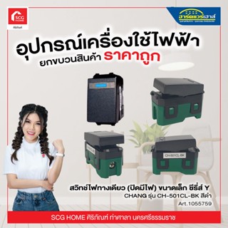 สวิทช์ไฟทางเดียว (ปิดมีไฟ) ขนาดเล็ก ซีรี่ส์ Y  CHANG รุ่น CH-501CL-BK สีดำ