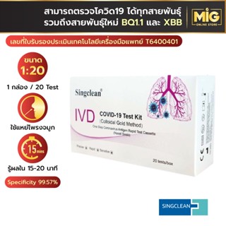 Singclean ชุดตรวจโควิด ก้านยาว 20 Test แบบแหย่โพรงจมูก ATK Antigen Test Kit อย.ไทยถูกต้อง ใช้งานง่าย สะดวกรวดเร็วปล