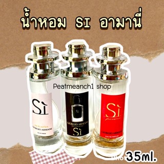 น้ำหอมSI น้ำหอมสเปรย์35ml หอมละมุน กลิ่นเป๊ะ น้ำหอมนำเข้าจากฝรั่งเศส (เทียบแบรนด์)