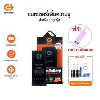 Commy แบตโทรศัพท์ของแท้ เพิ่มความจุ (+25%) High Capacity รับประกัน 1ปี IPSE/6/6s/6plus/7/7plus/8/8plus/X