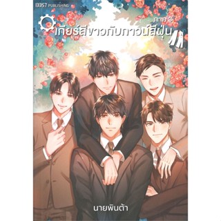 หนังสือ เกียร์สีขาวกับกาวน์สีฝุ่น ภาค 3#นายพินต้า,นิยายวัยรุ่น Yaoi,บริษัท 13357 จำกัด