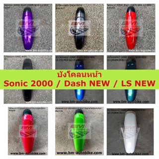 บังโคลนหน้า SONIC ตัวเก่า บังโคลนหน้า DASH NEW แดชตัวใหม่ บังโคลนหน้า LS NEW คละสี บังโคลนหน้า คละสี