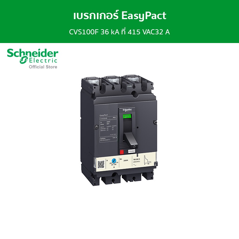 Schneider เบรกเกอร์ EasyPact CVS100F 36 kA ที่ 415 VAC32 A ทริปยูนิตแบบ ...