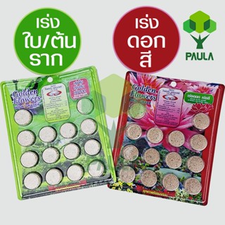 Paula ปุ๋ยบัว ปุ๋ยบอนสี ปุ๋ยกล้วยไม้ ปุ๋ยเฟิร์น ปุ๋ยไม้น้ำ กุหลาบ แผง 14 ก้อน สูตร เร่งต้น เร่งดอก เร่งใบ เร่งราก เร่งสี