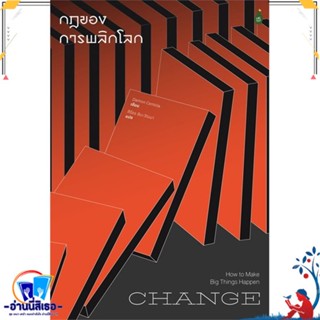 หนังสือ Change กฎของการพลิกโลก สนพ.Cactus Publishing หนังสือจิตวิทยา การพัฒนาตนเอง