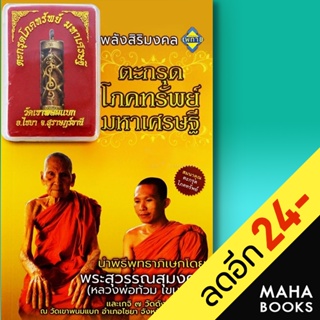 ตะกรุดโภคทรัพย์ มหาเศรษฐี (สมนาคุณ : ตะกรุดโภคทรัพย์) | เพทาย เฒ่าอัคคี