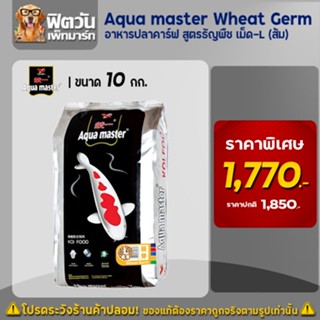 Aqua master Wheat Germ อาหารปลา เม็ด-L (ส้ม) 10 กิโลกรัม