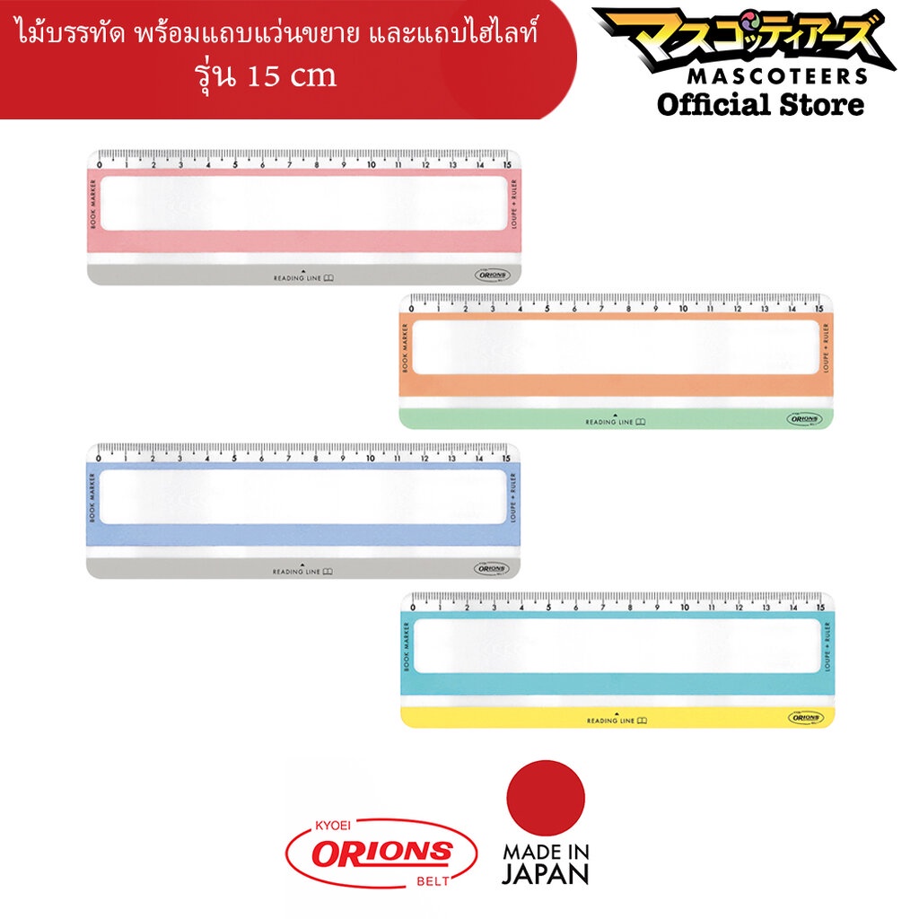ORIONS READING LINE LOUPE ไม้บรรทัด แว่นขยาย พร้อมแถบไฮไลท์ ขนาด 15 cm นำเข้าจากญี่ปุ่น