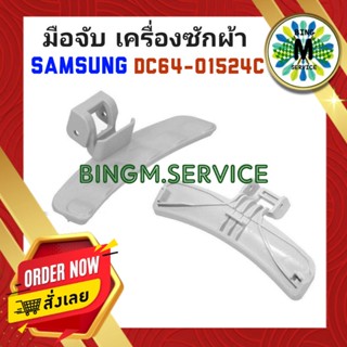 มือจับประตูฝาหน้า เครื่องซักผ้า SAMSUNG DC64-01524C