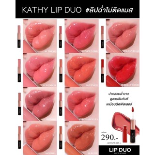 KATHY AMREZ LIP DUO MATTE &amp; SHINE