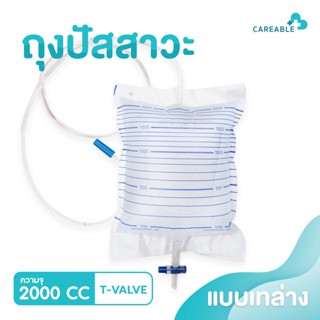 ICARE ถุงปัสสาวะชนิดเทด้านล่าง URINE BAG 2000 ML