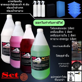 โฟมล้างรถผสม Wax 1 ลิตร + เคลือบสีรถ 1 ลิตร + เคลือบภายใน 1 ลิตร + ทายางดำ Energy 1 ลิตร ฟองน้ำทายางและล้างรถ  ผ้า 4 ผืน