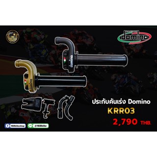 ประกับ KRR03 สำหรับคันเร่ง 2 สาย ของเเท้domino จากอิตาลี