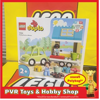 Lego 10986 Duplo Family House on Wheels เลโก้ ดูโป้ ของแท้ มือหนึ่ง กล่องคม พร้อมจัดส่ง