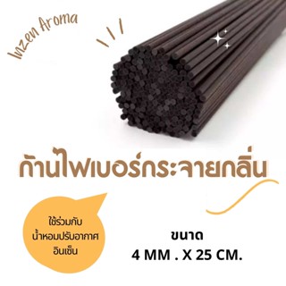 ก้านไฟเบอร์​กระจายกลิ่นใหญ่4mm. อินเซ็น 25 CM. ใช้ร่วมกับน้ำหอม อินเซ็น