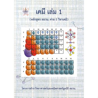 หนังสือ เคมี ล.1 (หลักสูตร สอวน. ค่าย1 วิชาเคมี) สนพ.ศูนย์หนังสือจุฬา : คู่มือเรียน หนังสือเตรียมสอบ สินค้าพร้อมส่ง