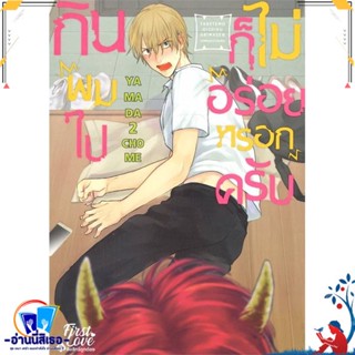 หนังสือ กินผมไปก็ไม่อร่อยหรอกครับ เล่ม 1 สนพ.FirstLove Pro หนังสือนิยายวาย,ยูริ การ์ตูนYaoi,Yuri