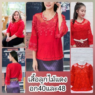 เสื้อลูกไม้สีแดงสำหรับวันคริสมาต ตรุษจีน ปีใหม่ จ้ามี2ขนาด
อก40"ฟรีไซส36-40ใส่ใด้
อก48"ฟรีไซส์อก44-48ใส่ใด้