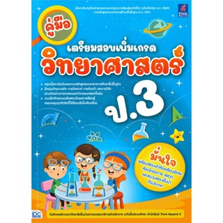 หนังสือ คู่มือเตรียมสอบเพิ่มเกรด วิทยาศาสตร์ ป.3#คณาจารย์ Think Beyond ประถมศึกษา,ชั้นประถม,Think Beyond