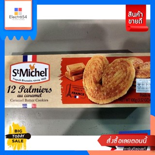 ขนม St Michel Palmiers Au Carmel คุกกี้เนย ผสม คาราเมล แซง มิ เชล 100 กรัม St Michel Palmiers Au Carmel Butter