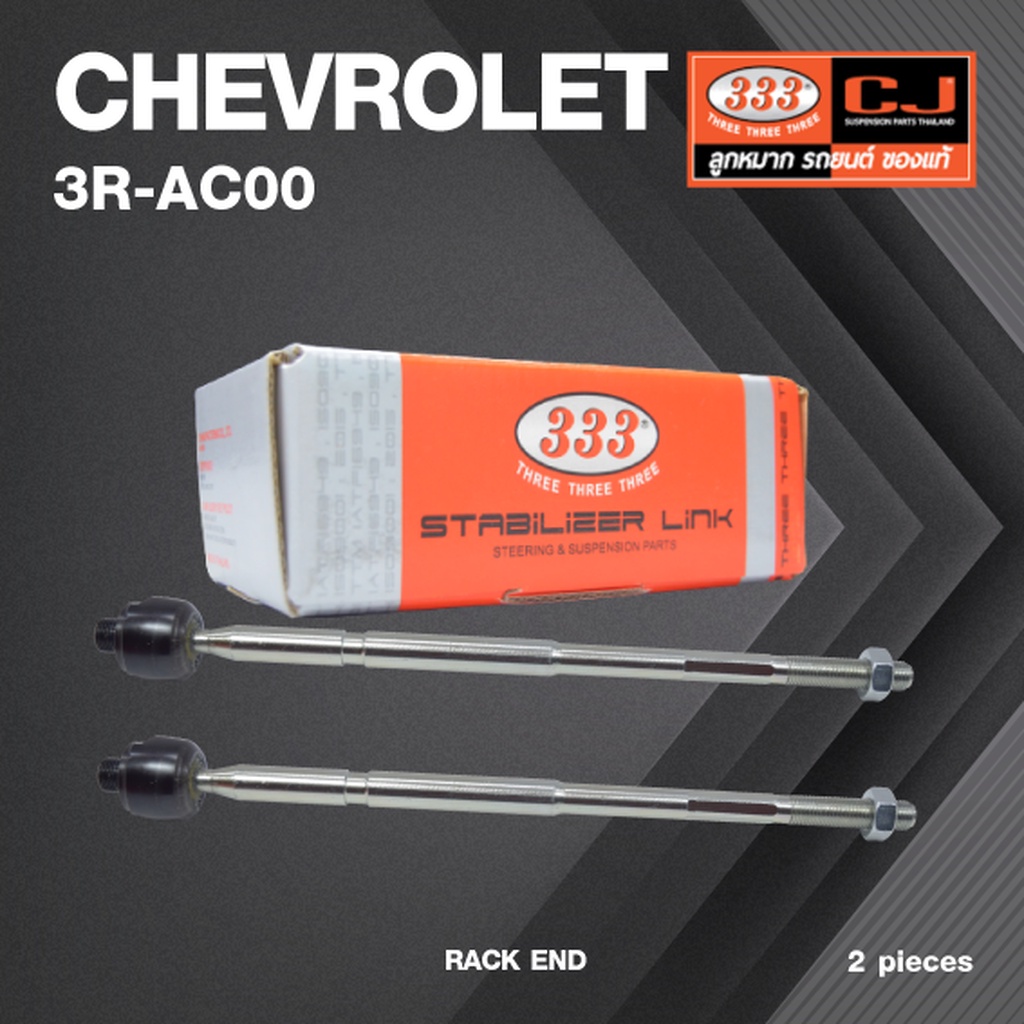 (2ตัว) ลูกหมากแร๊คซ์ CHEVROLET CAPTIVA ปี 2007-2016 เชฟโรเลต แคปติว่า / 3R-CA00 / SIZE 16.15 / 14.15