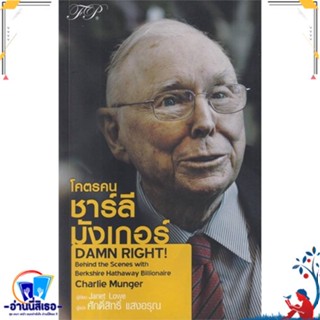 หนังสือ โคตรคน ชาร์ลี มังเกอร์ สนพ.เอฟพี เอดิชั่น หนังสือการบริหาร/การจัดการ การเงิน/การธนาคาร