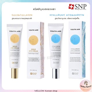 💫สินค้าพร้อมส่ง💫 SNP Youth Age Eye Cream 25ml. ครีมบำรุงรอบดวงตายกกระชับ/ลดริ้วรอย/ชุ่มชื้น