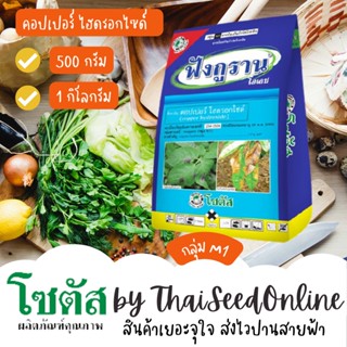 500ก. และ 1กก. ฟังกูราน-โอเอช (Funguran-OH) สารป้องกันกำจัดโรคพืชที่เกิดจากเชื้อราและแบคทีเรีย สูตรทนฝน โซตัส Fungicide