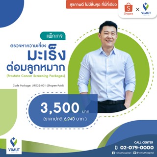 [E-coupon] รพ.วิมุต แพ็กเกจตรวจหาความเสี่ยงมะเร็งต่อมลูกหมาก