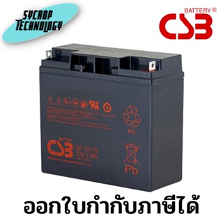 แบตเตอรี่ CSB Battery GP12170 12V 17AH AGM สำหรับ UPS และ ใช้งานทั่วไป สินค้าศูนย์ เช็คสินค้าก่อนสั่งซื้อ