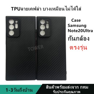 เคสลายเคฟล่าซิลิโคน TPU Case Samsung Note20Ultra ลายคาร์บอน เคฟล่า ดำด้าน เคสบาง เบา ไม่เป็นรอยนิ้วมือ ป้องกันกล้อง