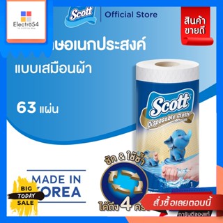 Scott สก๊อตต์ กระดาษอเนกประสงค์ เสมือนผ้า แบบซักใช้ซ้ำได้ x 1 ม้วน Scott Hydroknit Cloth-Like Towel 1 Roll Scott Hydrokn