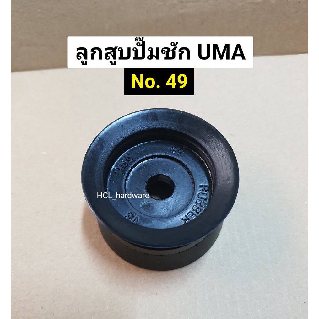 ลูกสูบ ปั๊มชัก UMA เบอร์ 40,41,42,43,45,48,49,52,53,56,60,62,63,65มม. ลูกยางปั๊มชัก อะไหล่ปั๊มชัก ยางปั๊มชัก ลูกสูบuma