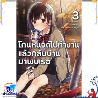 หนังสือ โกนหนวดไปทำงานแล้วกลับบ้านมาพบเธอ 3 (LN) สนพ.PHOENIX-ฟีนิกซ์ หนังสือเรื่องแปล ไลท์โนเวล (Light Novel - LN)