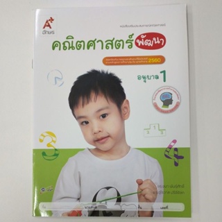 หนังสือเสริมประสบการณ์ คณิตศาสตร์พัฒนา อ.1 (อจท.)