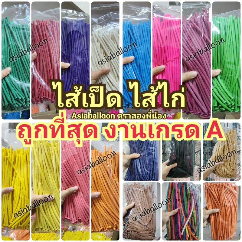 ส่งไวปู๊ดป๊าดด (อ่านก่อนซื้อ*เป็ด95เส้น+/ไก่110เส้น**+) ❤ เกรด A ลูกโป่งไส้ไก่ ไส้เป็ด ลูกโป่งยาว ลูกโป่งบิดได้