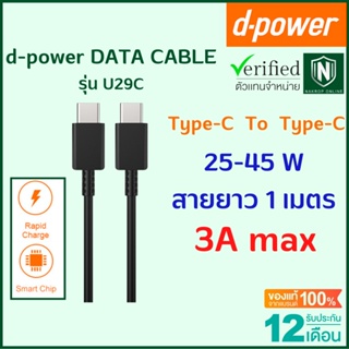 d-power สายชาร์จเร็ว U29C-C สาย Type-C to Type-C 3A Fast Charge 45W ทนทาน แข็งแรง ควายาว 1 เมตร รับประกัน 1 ปี