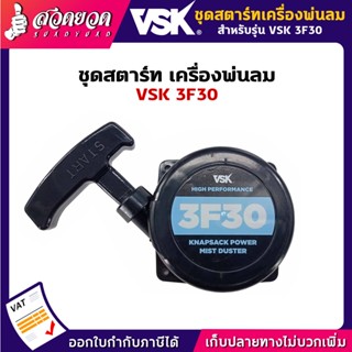 ชุดสตาร์ทเครื่องพ่นลม พ่นปุ๋ย พ่นน้ำ VSK 3F30 สวดยวด