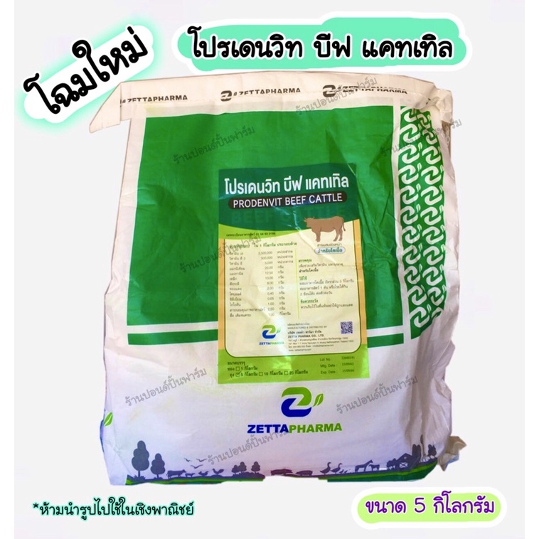 โปรเดนวิท บีฟ แคเทิล