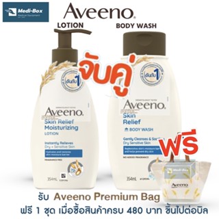 Aveeno Relief skin lotion+ Body Wash 354 ml อาวีโน่lotionสูตรสีนำ้เงิน สำหรับผิวแห้งและแพ้ง่าย